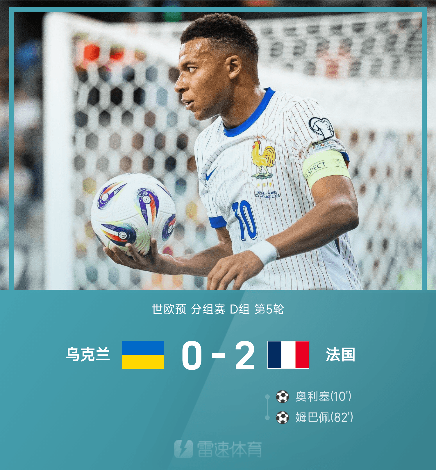 百家乐规则-世欧预战报:奥利塞建功、姆巴佩锁胜局,法国2-0乌克兰