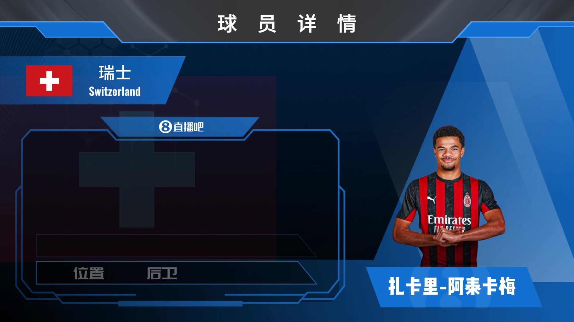 AC米兰官方宣布引进20岁新星阿泰卡梅，总费用达1000万欧元