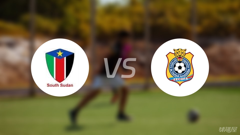 【世非预】南苏丹vs民主刚果比赛结果:南苏丹(1-4)民主刚果比分战报(2025年09月05日)